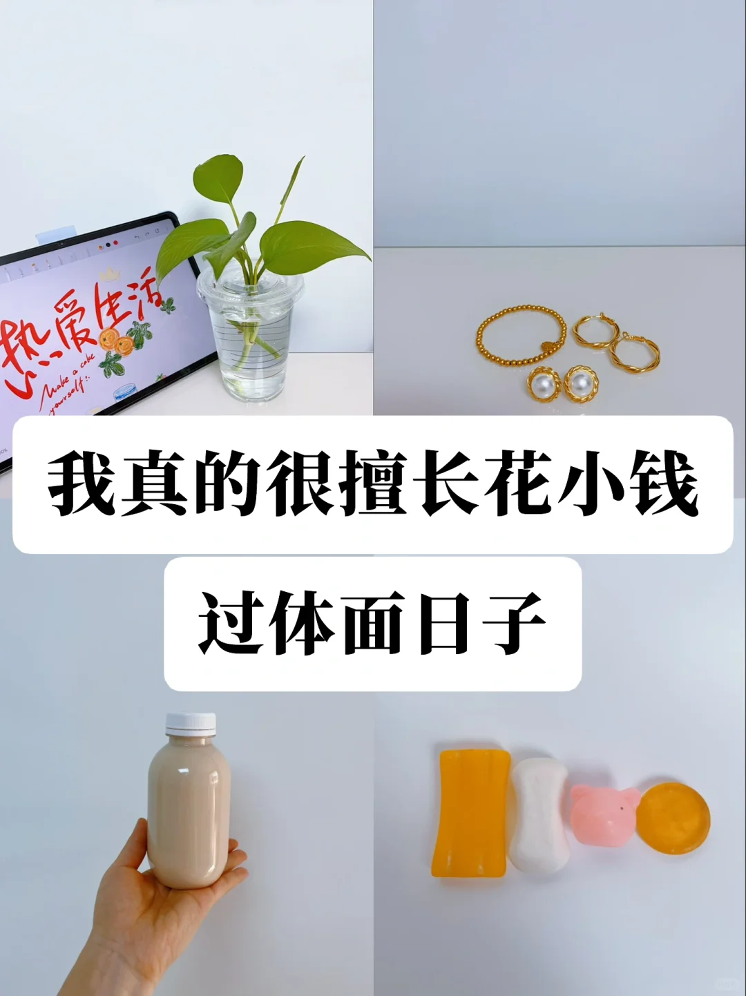 月薪3千也足够我享受人生，每年攒下上万元❗️