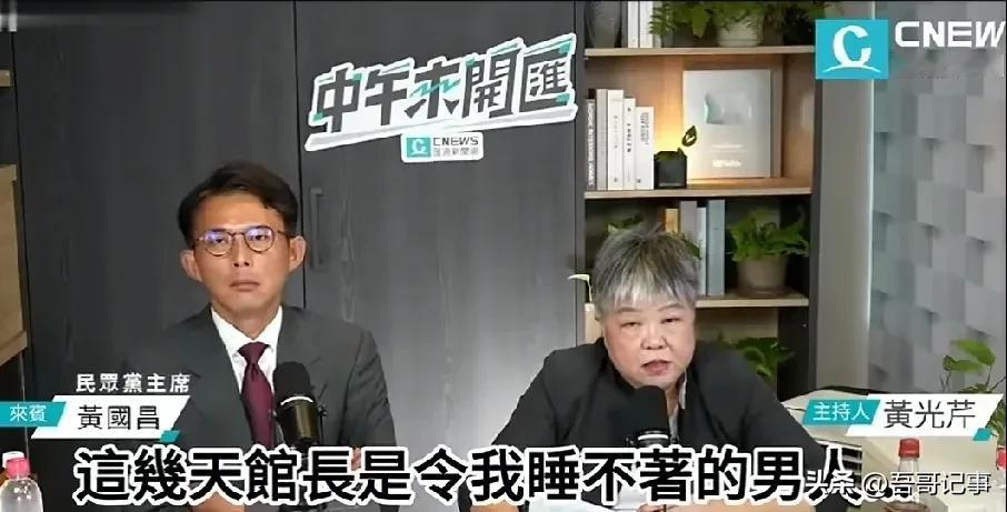 黄光芹:馆长是让我睡不着的男人
    近日黄光芹在一场与黄国昌谈话节目中表示，