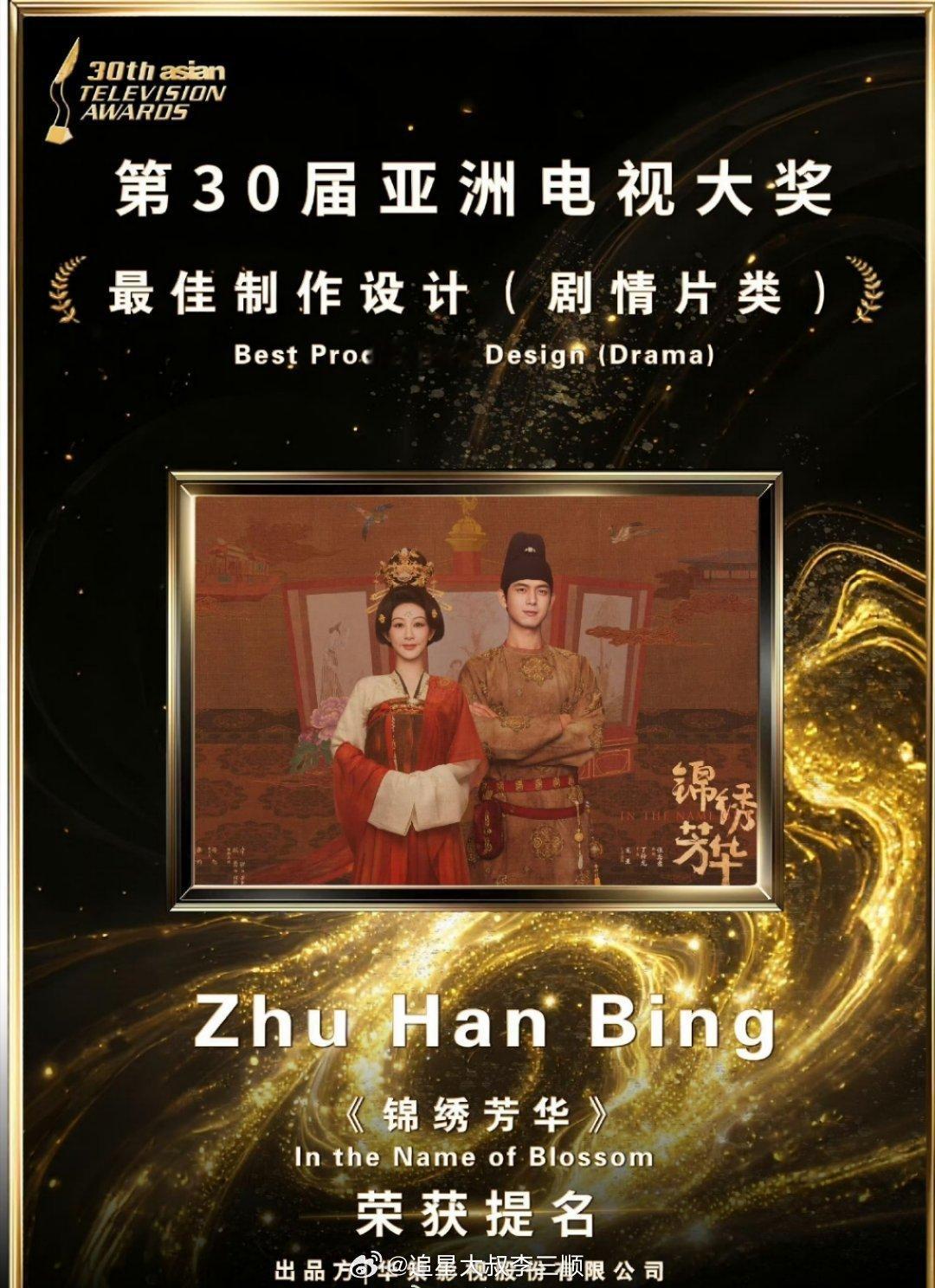 杨紫李现锦绣芳华提名亚洲电视大奖👏🏻 ​​​