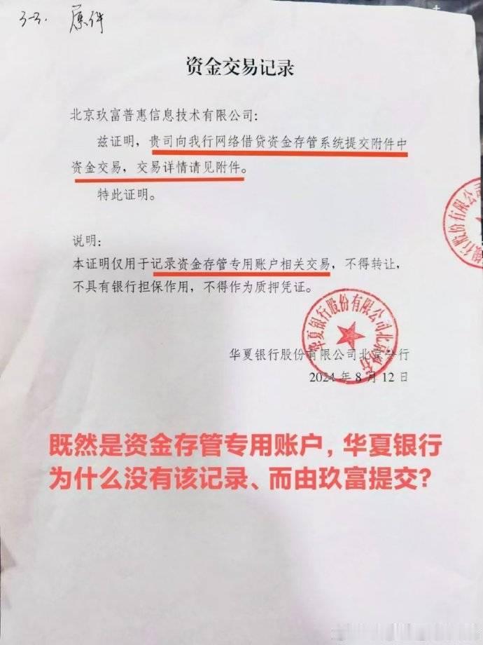 华夏银行存管账户是由玖富操控的。   来自华夏银行的《资金交易记录》实则是一份证
