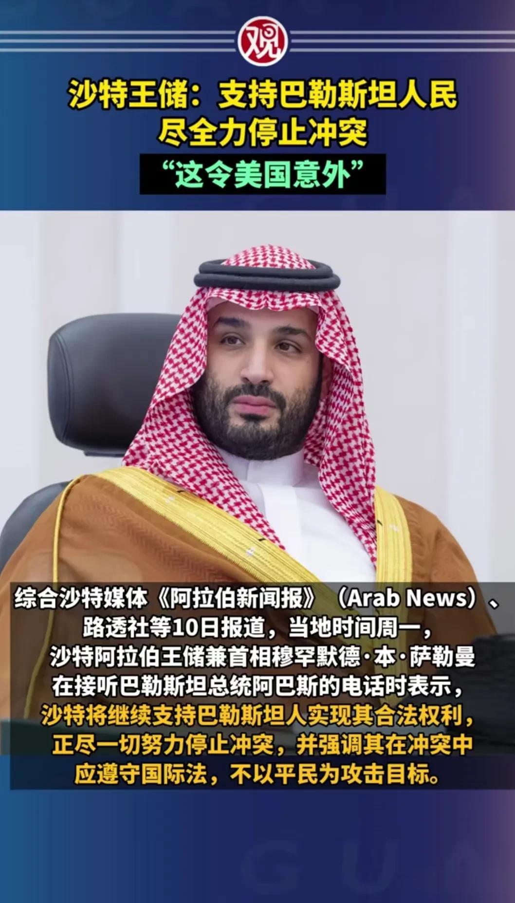 以色列和美国头疼了，中东大哥沙特站队巴勒斯坦。
沙特王储支持巴勒斯坦合法权益尽力