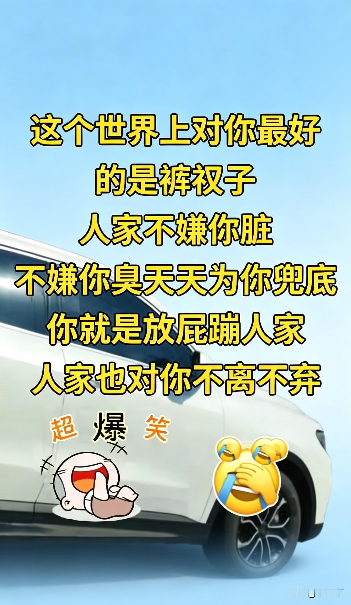 “超爆笑！裤衩子，你是最懂我的！”😂👖🚗搞笑 幽默段子 有哪些笑到肚子疼的