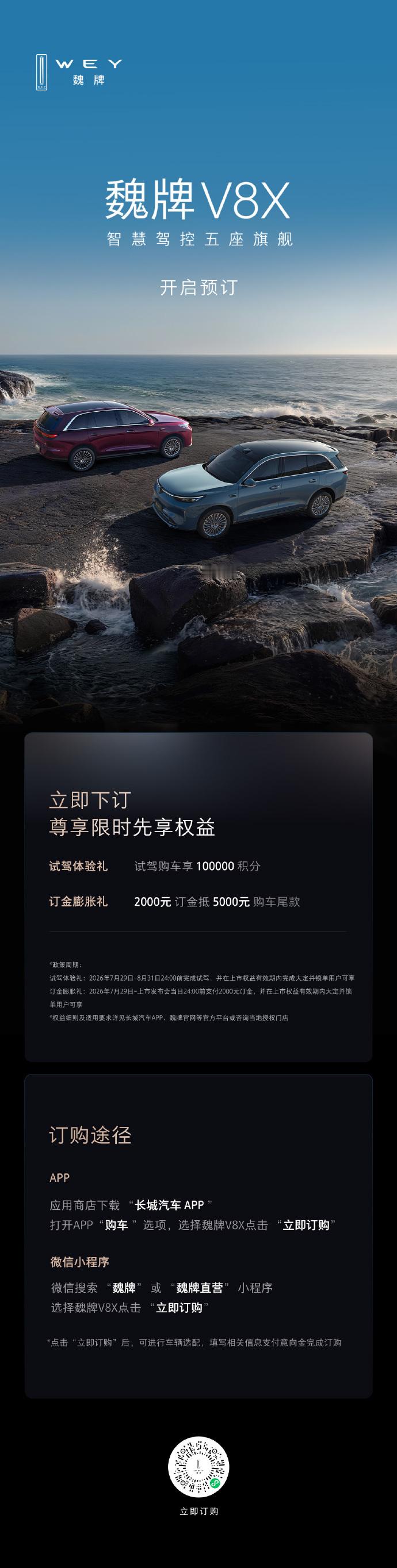 高管说长城有增程魏牌V8X开启预订 魏牌全新 V8X 正式开始预订了，定位智慧驾