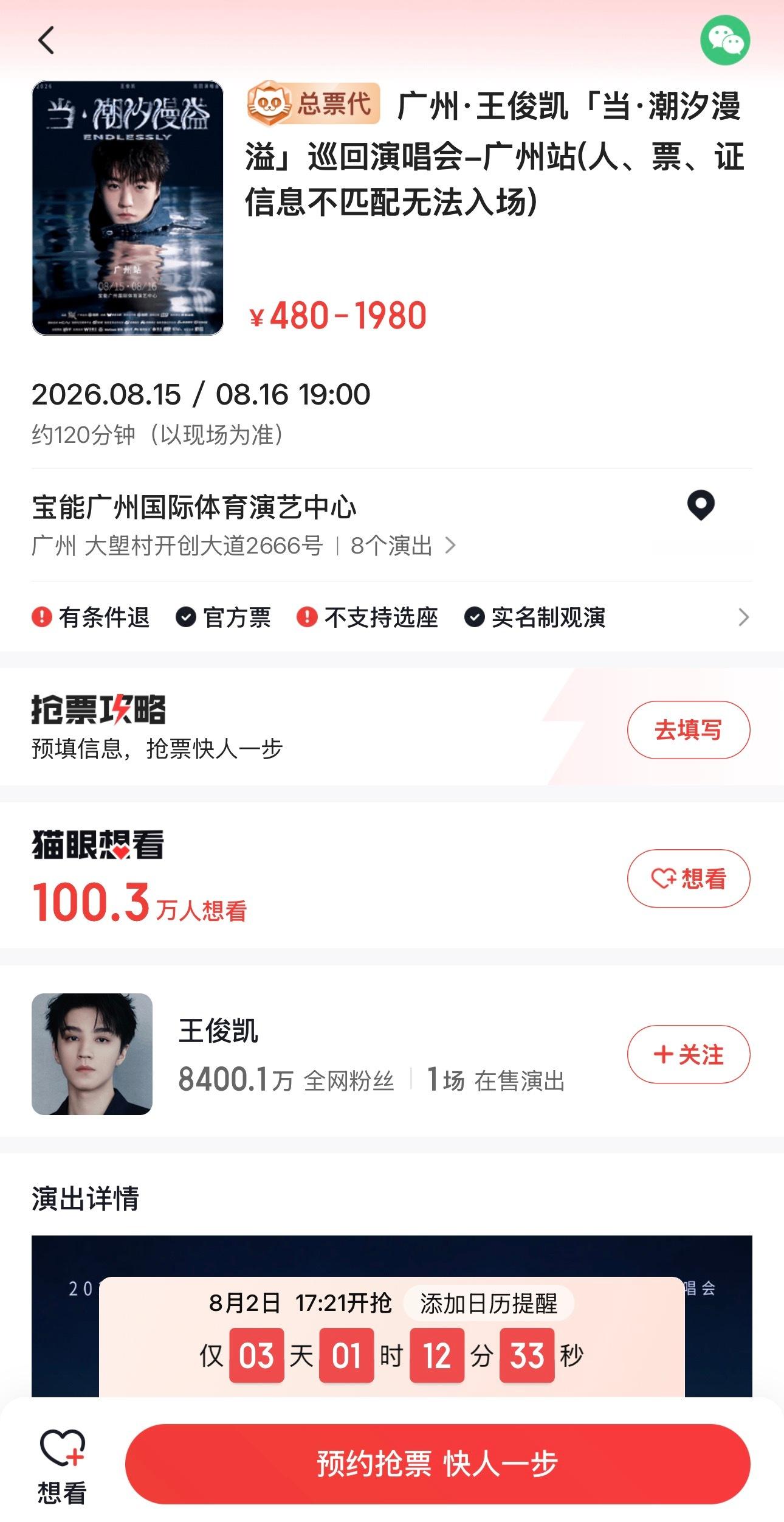 王俊凯猫眼想看人数破百万 王俊凯广州演唱会上架不到24h想看人数破100w了！照