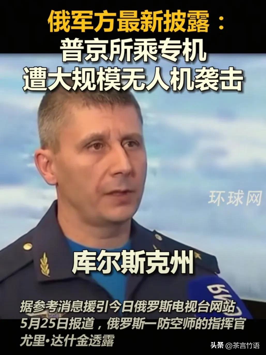 普京上演''生死逃亡''？遭乌克兰无人机群攻击！
援引俄罗斯《今日俄罗斯电台网站