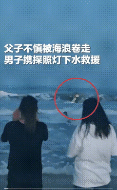 山东威海，父子俩在海里icon游泳，突然一阵巨浪把他们卷向深处。妻子见状腿都软了