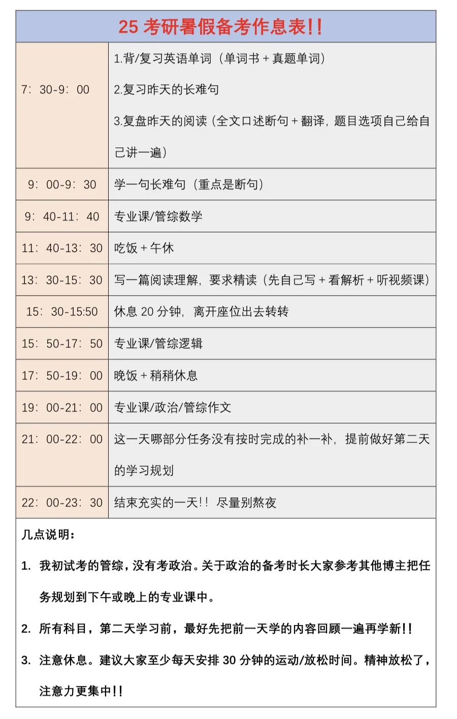 25考研暑假备考作息表❗❗