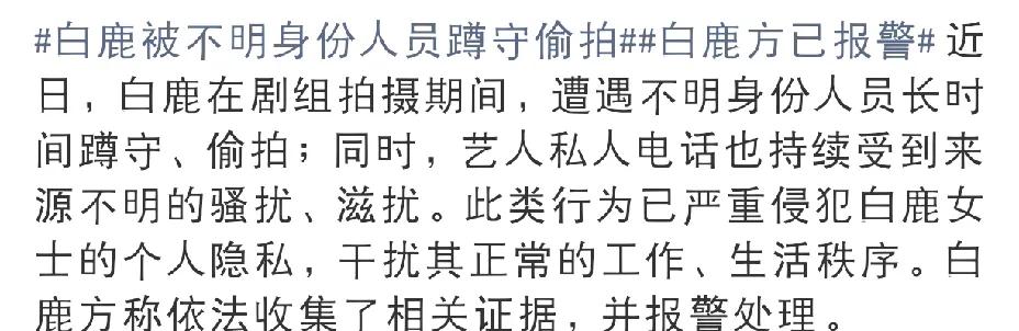白鹿，报警了！

8月4日下午，白鹿工作室突然发布声明，内容让人大吃一惊，没想到