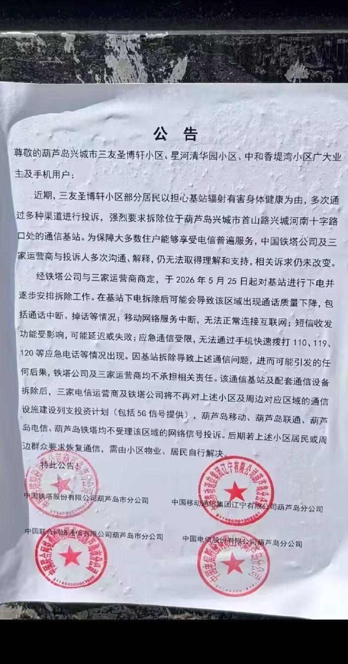 #小区居民担心辐射多次投诉通信基站#【通信基站多次被小区居民投诉后，运营商发公告