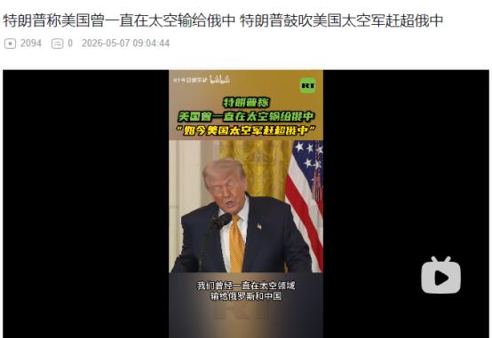 2026年5月6日，特朗普承认美国在太空领域，曾经输给中俄，自夸组建独立太空军后