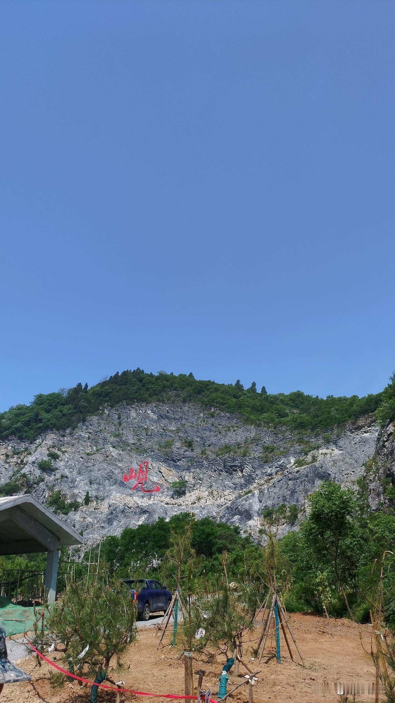今日爬山，路线烈士塔广场一三间房一豹子岩一象石岩一岘山石一梳妆台一习家池
   