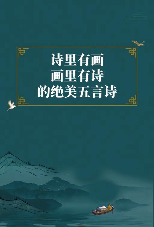 第313集丨那些诗里有画，画里有诗的绝美五言诗，每一首都让人心灵沉静。