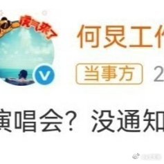 近日，“何炅要开演唱会”相关话题登上热搜。5月13日，何炅工作室发文辟谣，否认何