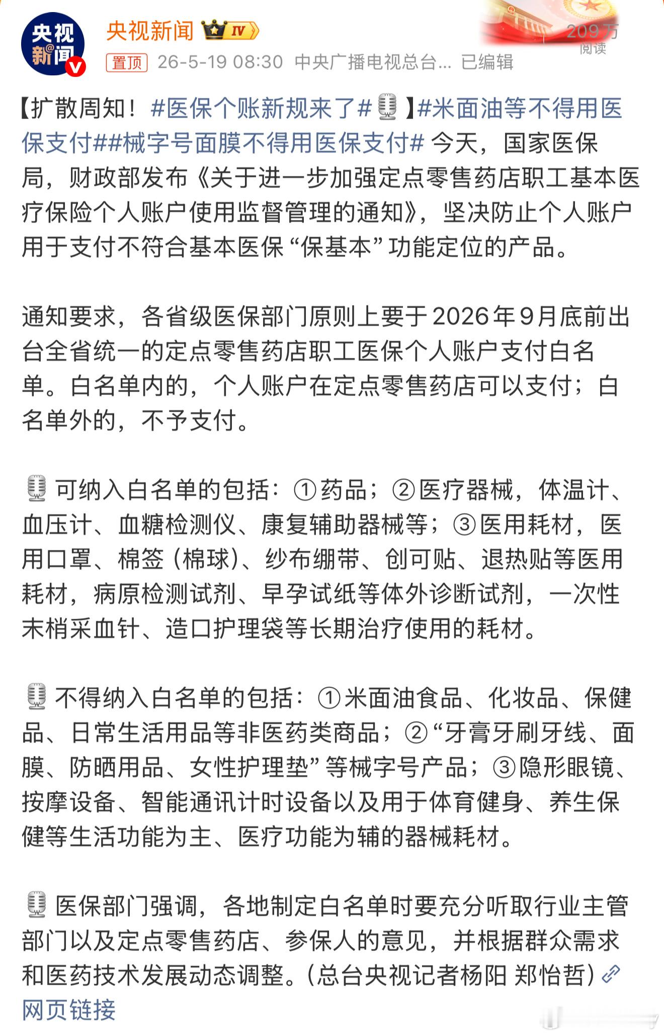 医保个账新规来了一下秒懂如何区分，和医院有关的基本都在白名单里可以买，和医院无关