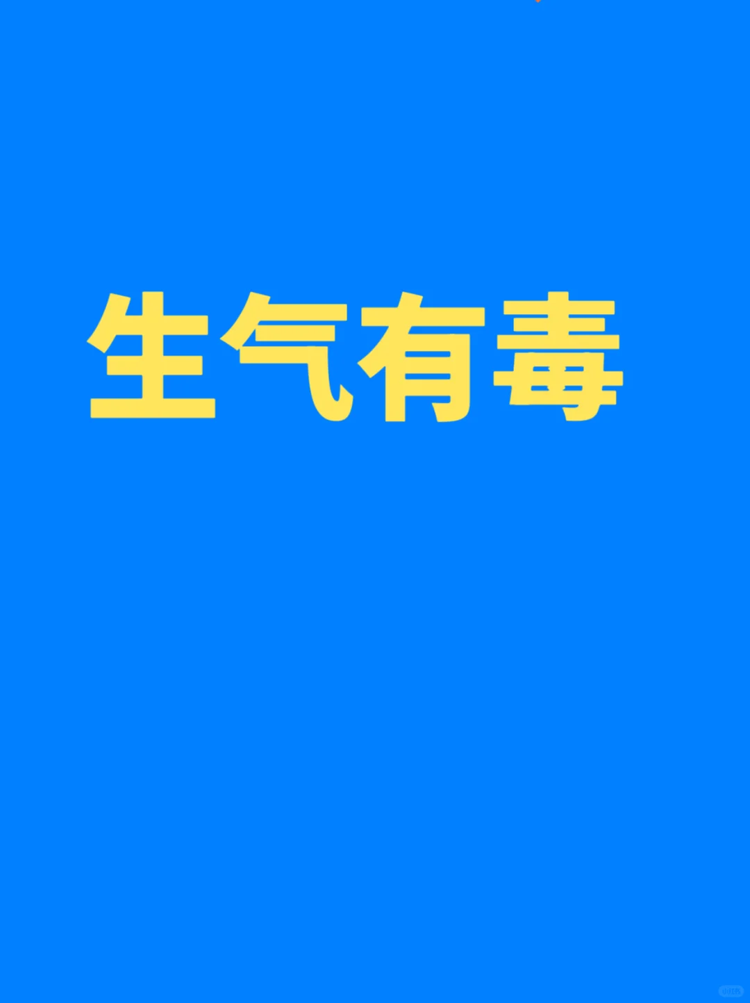 生气一次😡=地震一次