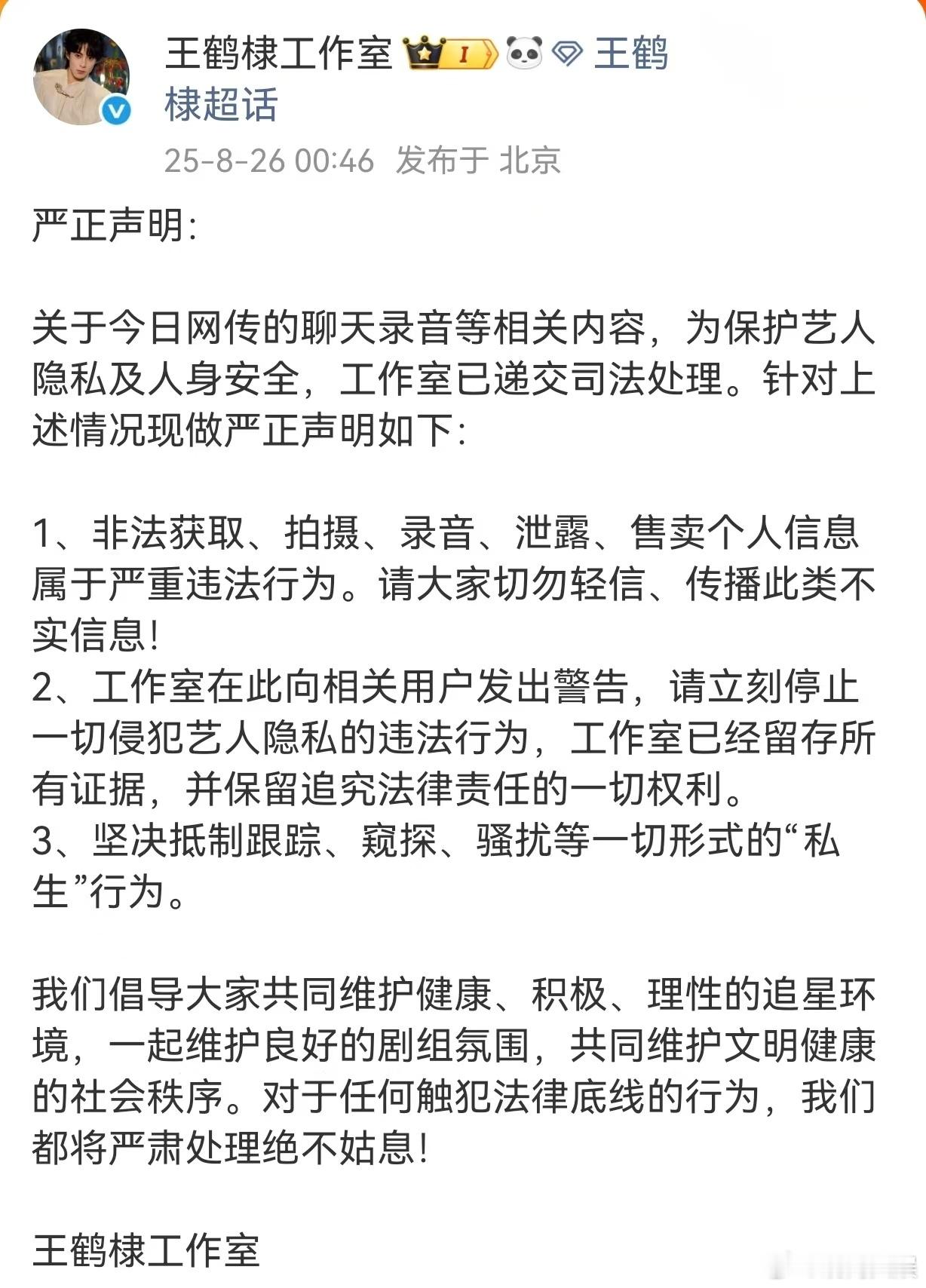 王鹤棣方回应网传录音26日凌晨，回应网曝王鹤棣和神秘女友吵架，称非法获取、拍摄、
