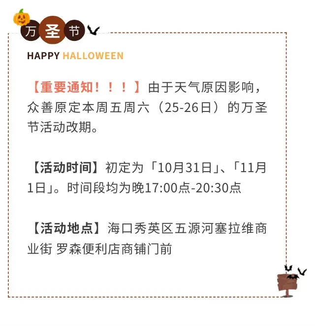 受台风影响，众善万圣节活动举办时间改期。亲爱的粉丝朋友们：  很遗憾地...