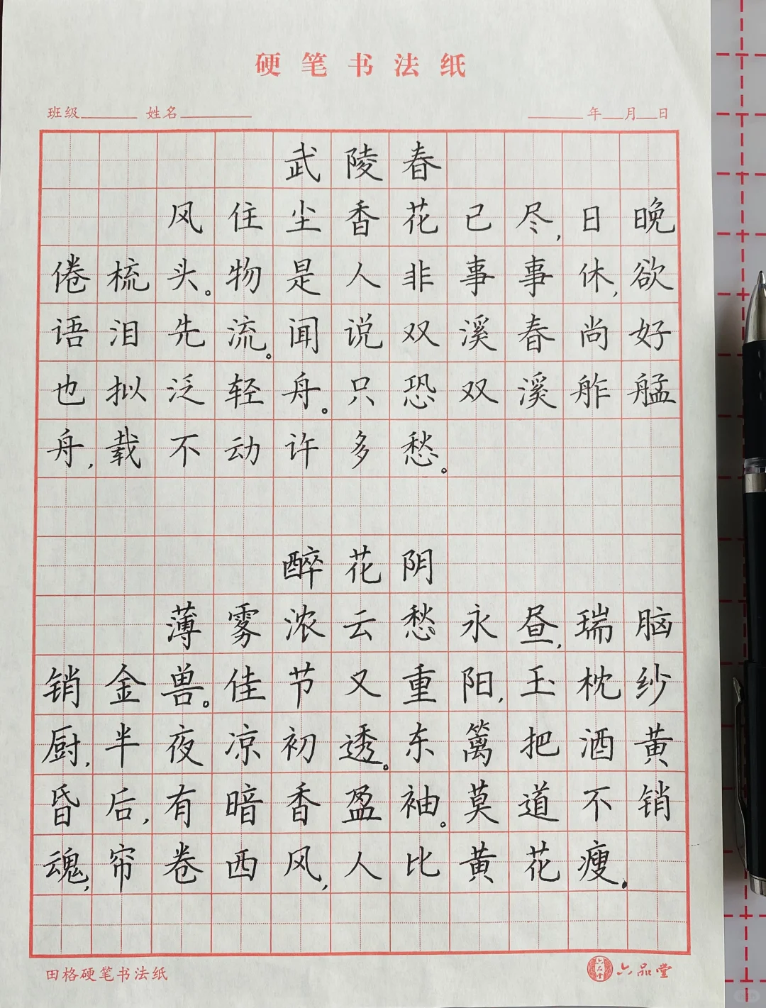 硬笔楷书宋词两首