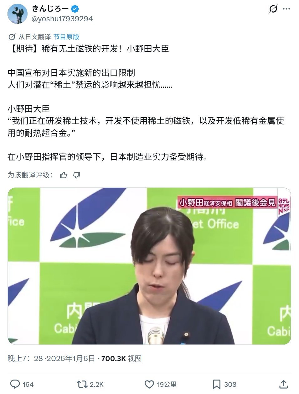 日本经济安全保障大臣小野田纪美表示，日本正在开发稀土技术、无稀土的磁体以及低稀土