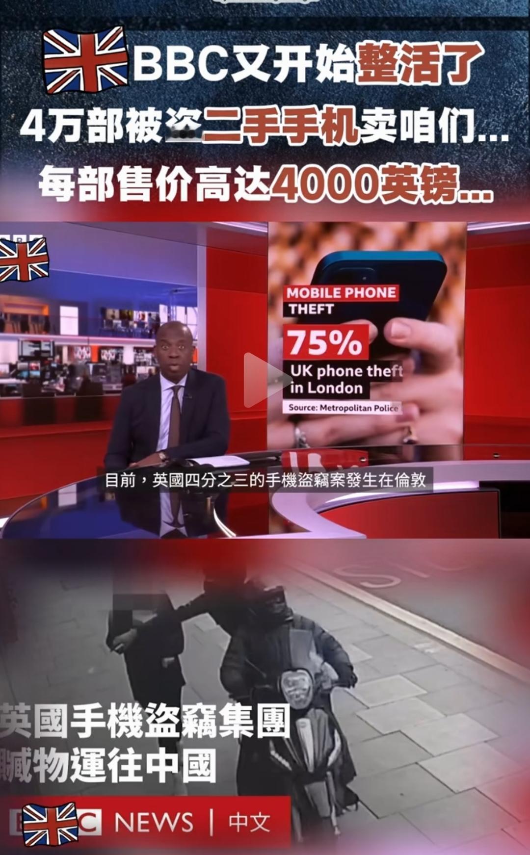 BBC又开始造谣了，关键是现在造谣都不先做调查了吗？英国被盗的40000部二手手