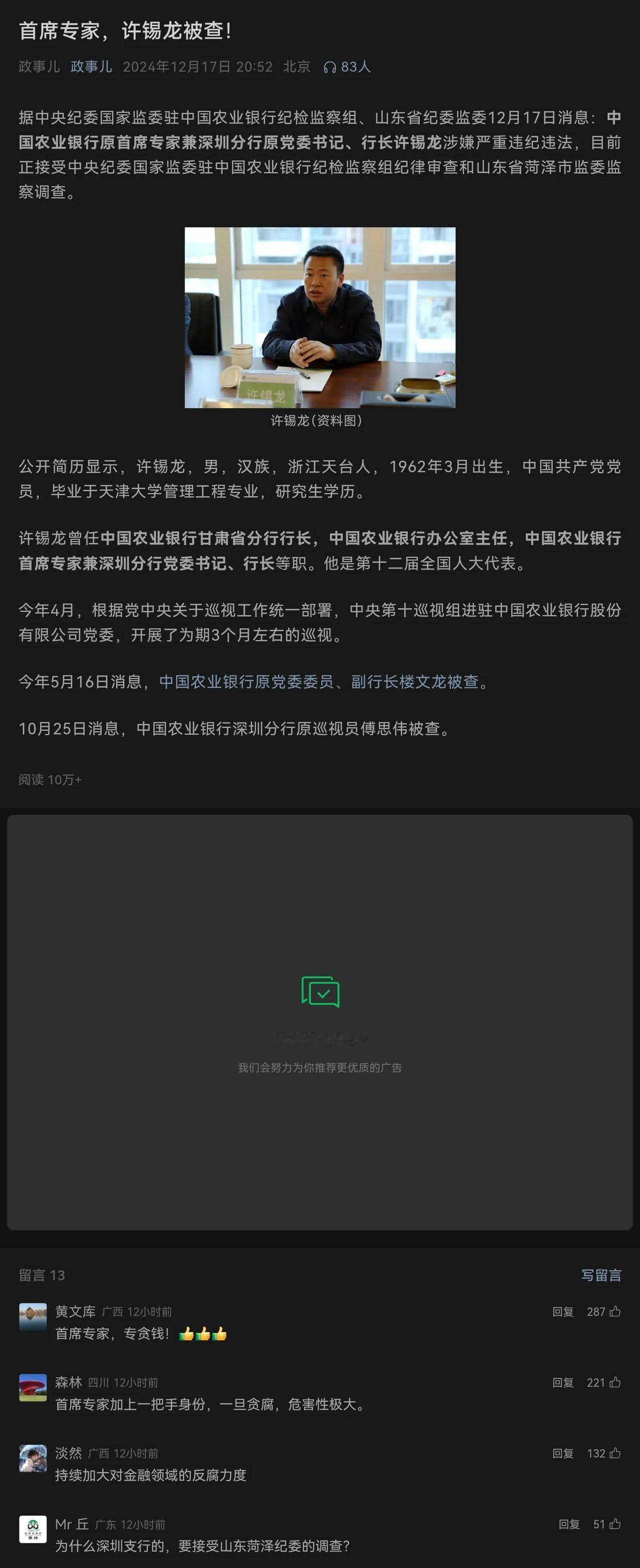 又一名银行队伍里的大老虎，落马！