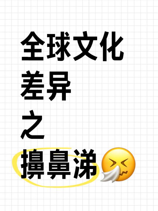你们会反感擤鼻涕吗😹
