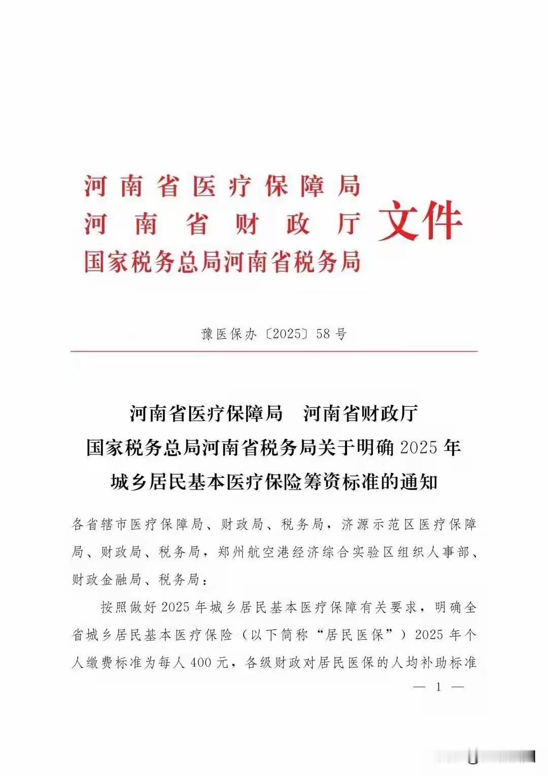 大好消息！
河南2025年不涨居民基本医疗保险缴费标准，个人应缴400元，与20
