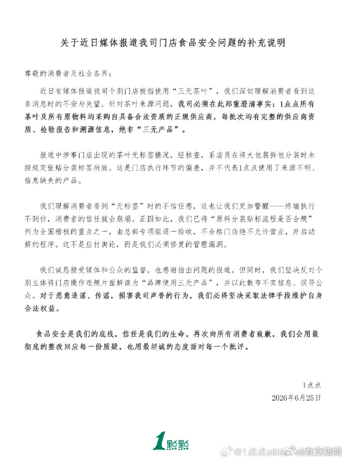 【#1点点再发声明#】1点点门店食品安全补充说明回应茶叶来源问题：1点点所有茶叶