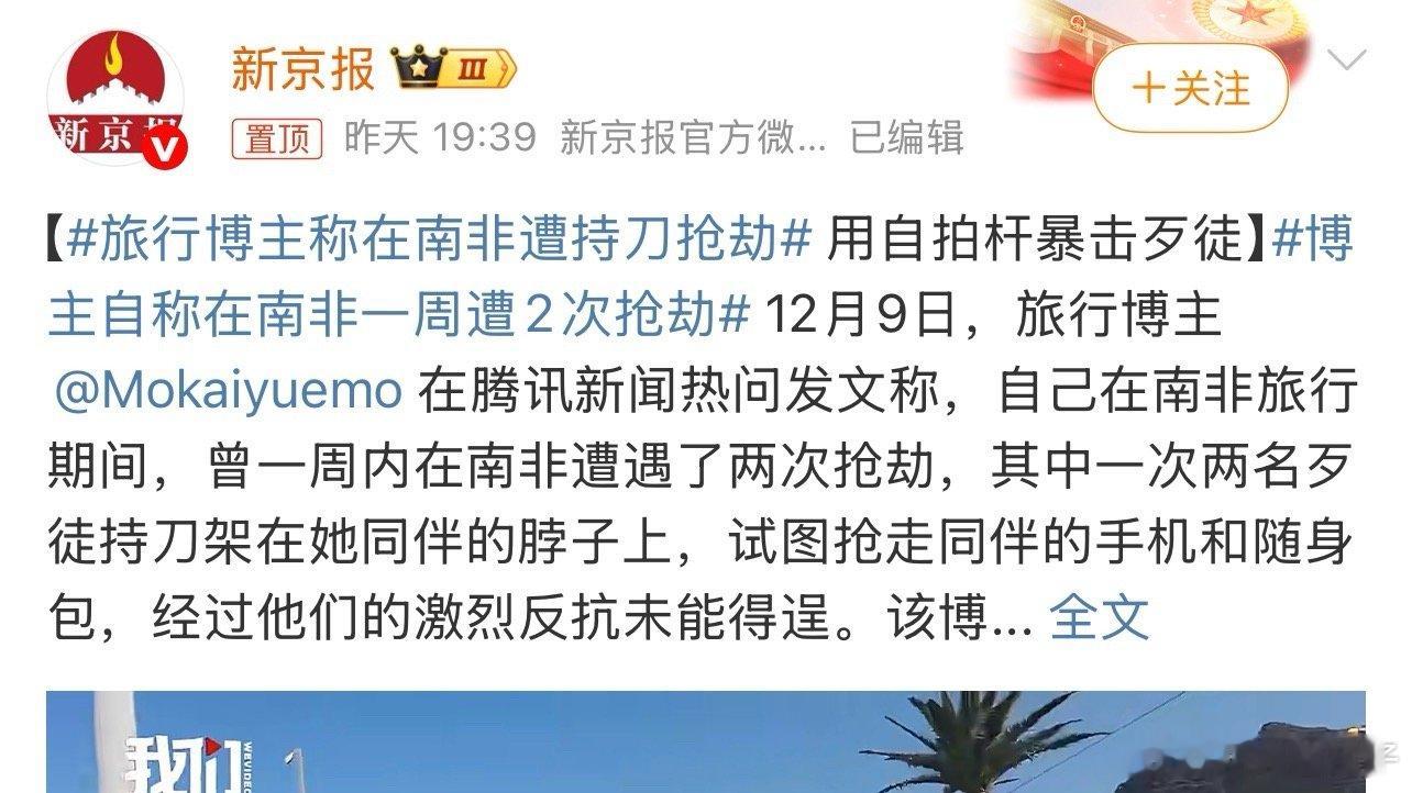 博主自称在南非一周遭2次抢劫现在的南非不是以前的南非……少出门吧！ 