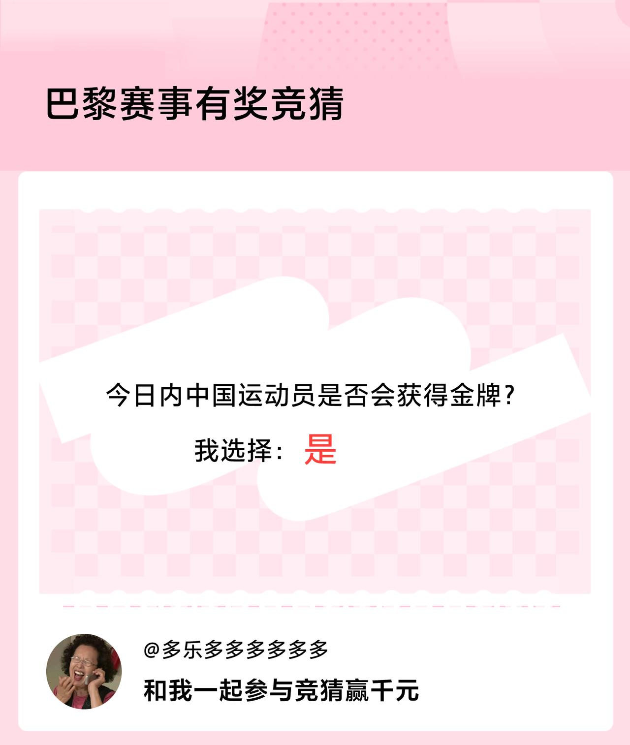 巴黎赛事有奖竞猜今日内中国运动员是否会获得金牌？我选择：是，竞猜赢千元>