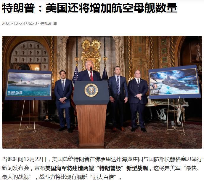 东大的003入列和004在建，对西方刺激太大了！
——首先是特朗普。当地时间12