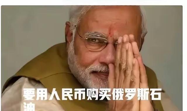 印度已开始使用人民币购买俄罗斯的原油。
2022年俄乌冲突爆发后，西方国家对俄罗