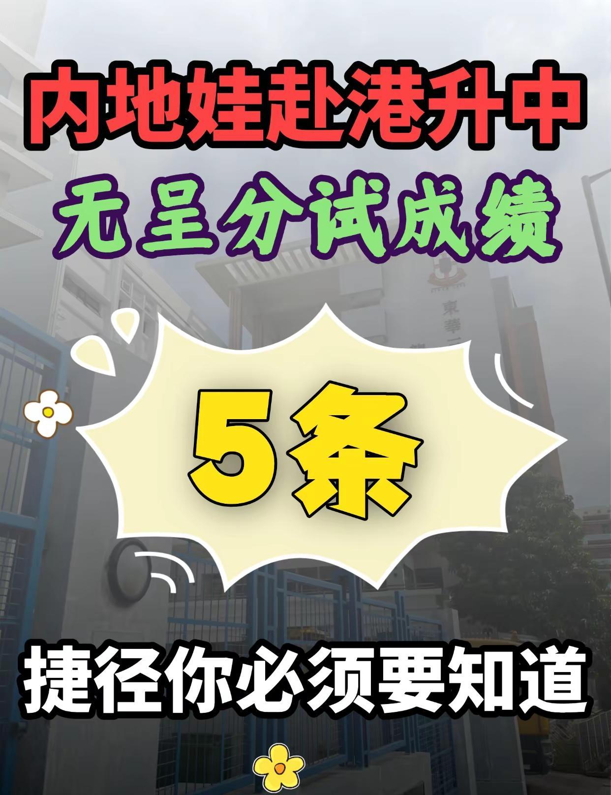很多港籍孩子在内地读小学，没有「呈分试」成绩，小升中看似“没牌可打”。但其实多数