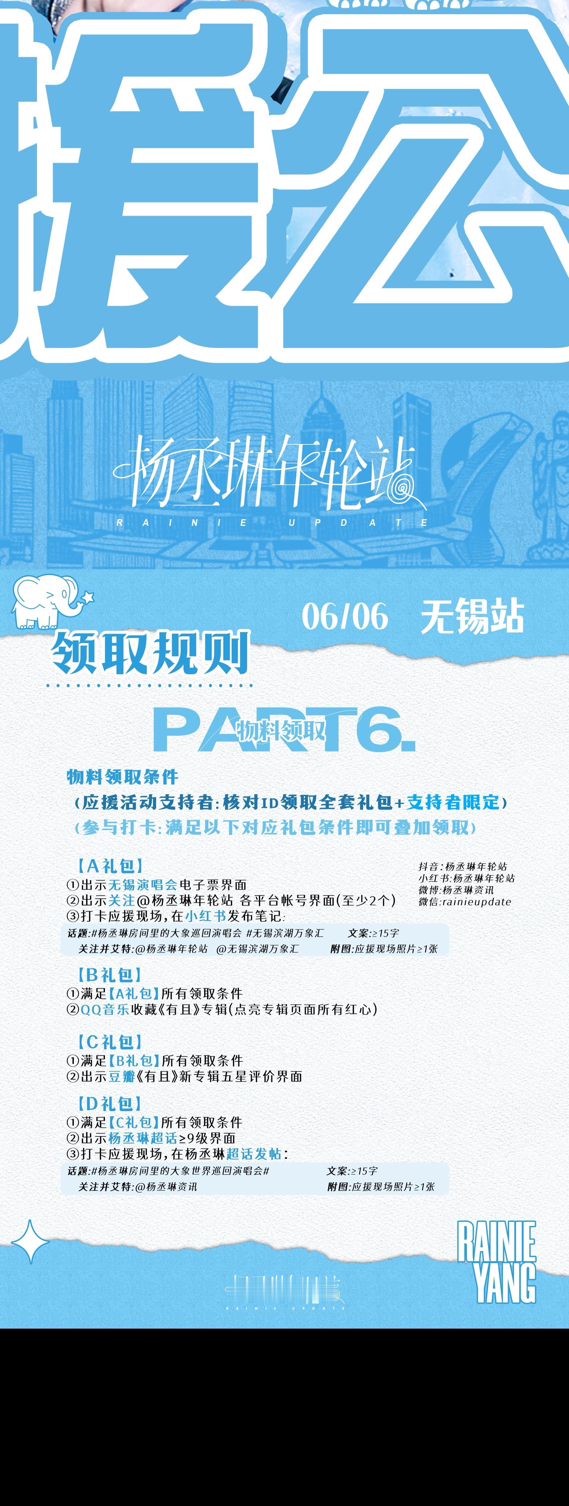 杨丞琳杨丞琳生日快乐【🐘6/06无锡生日场·应援公告🐘】有，爱与祝愿。且，经