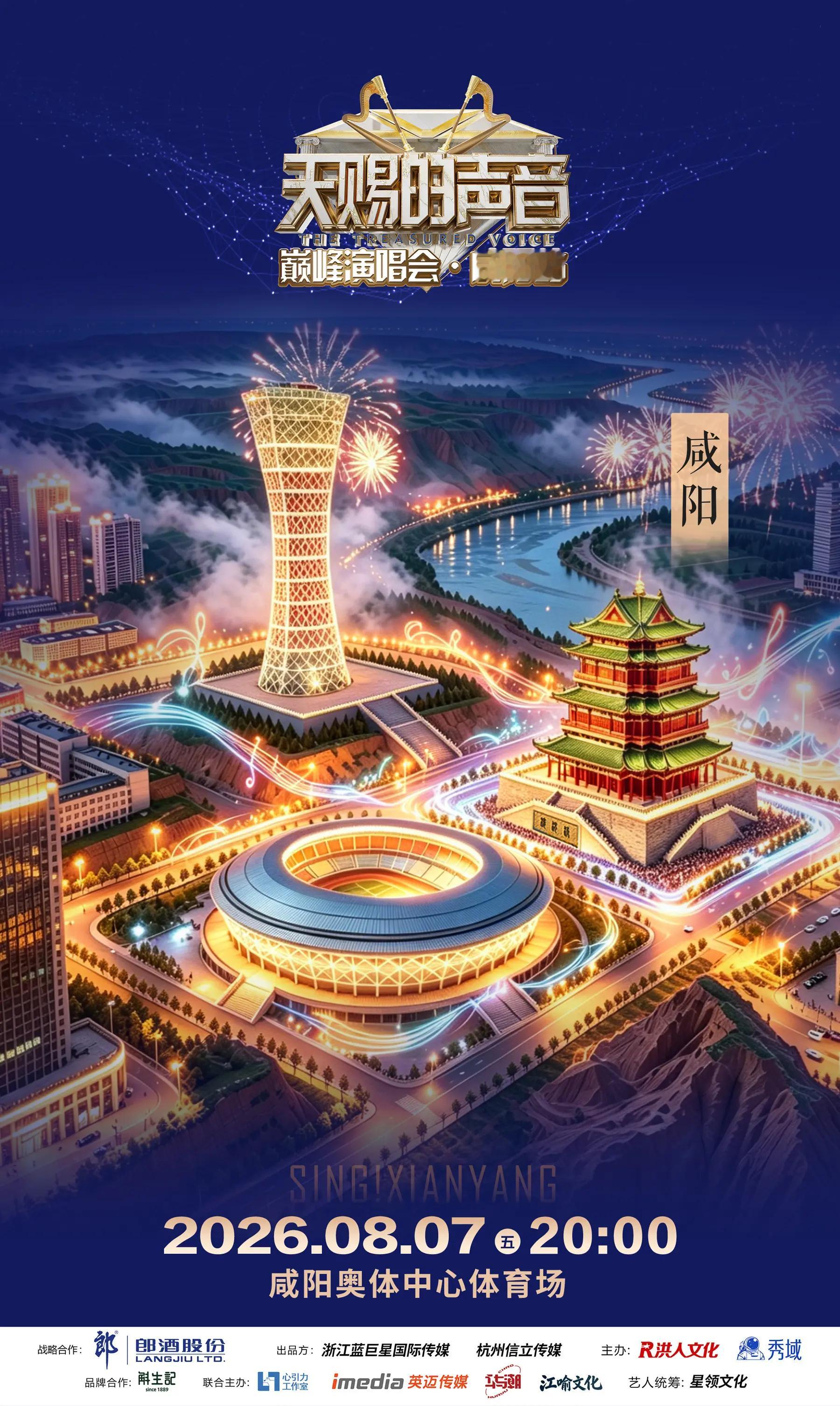 张韶涵 🎫 2026〈天赐的声音〉巅峰演唱会·咸阳站⏰ 演出时间：2026年8