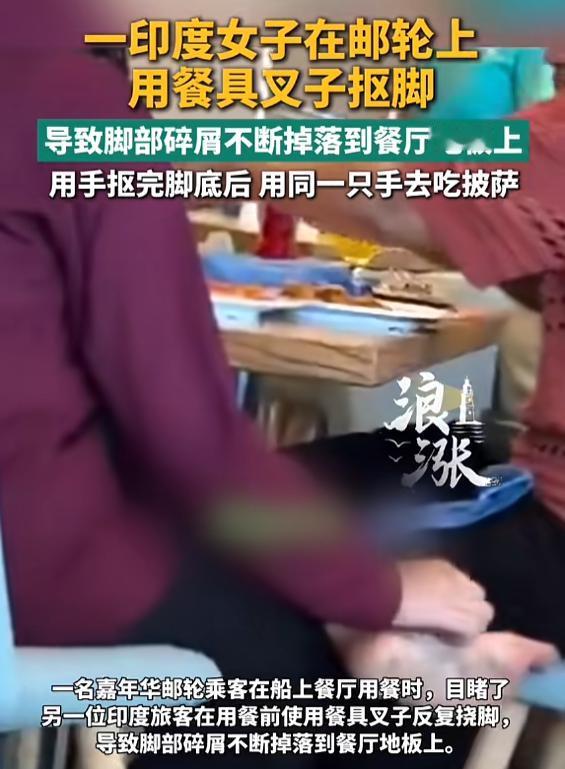 “太恶心了！”7月22日报道，一印度女子在邮轮用餐时，感觉脚有点痒，身体出现明显