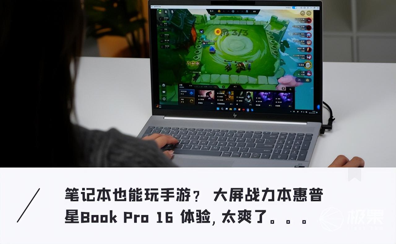 笔记本也能玩手游？ 大屏战力本惠普星Book Pro 16 体验
惠普星Book