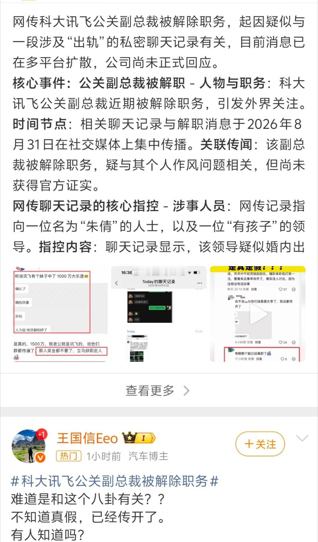 科大讯飞出桃色新闻了？ ​​​