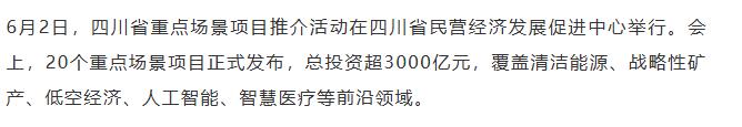 【融配达*早安资讯】四川发布20个重点场景项目，总投资超3000亿元！