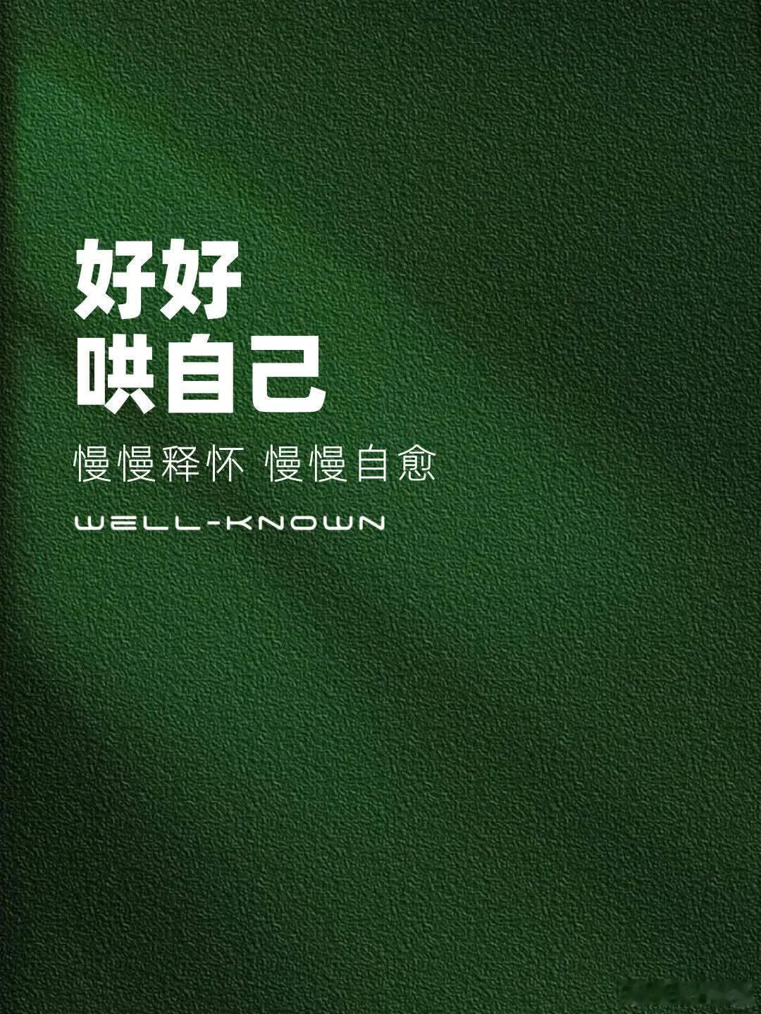 好好哄自己  01♥ 如果两难， 那就两断。  02♥ 与自己共勉， 走更远的路