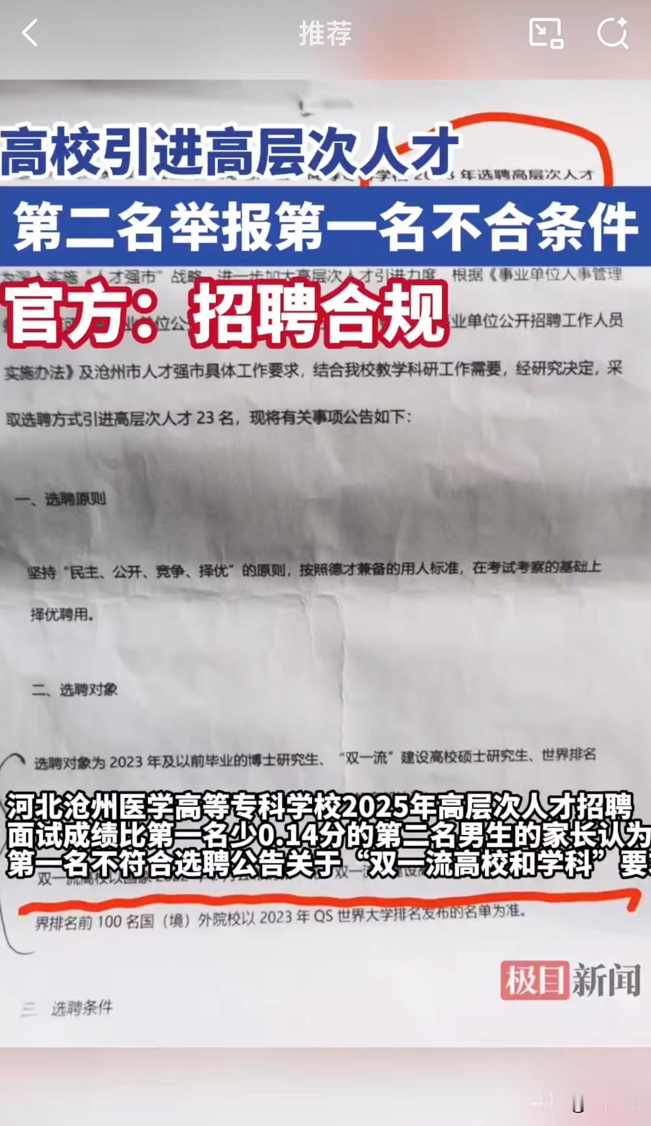 “这家长真是无理取闹啊！”河北沧州医学高等专科学校2025年高层次人才招聘，结果