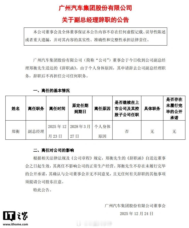 广汽官宣副总经理离职 广汽集团近日发布公告称，公司副总经理郑衡因个人健康原因，已