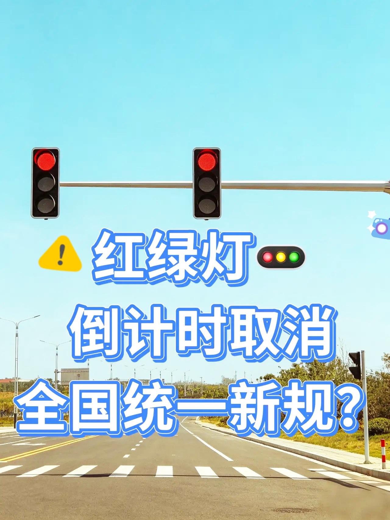 2026新规：红绿灯读秒没了！
绿灯闪10秒变红已退出舞台了

2026年4月开