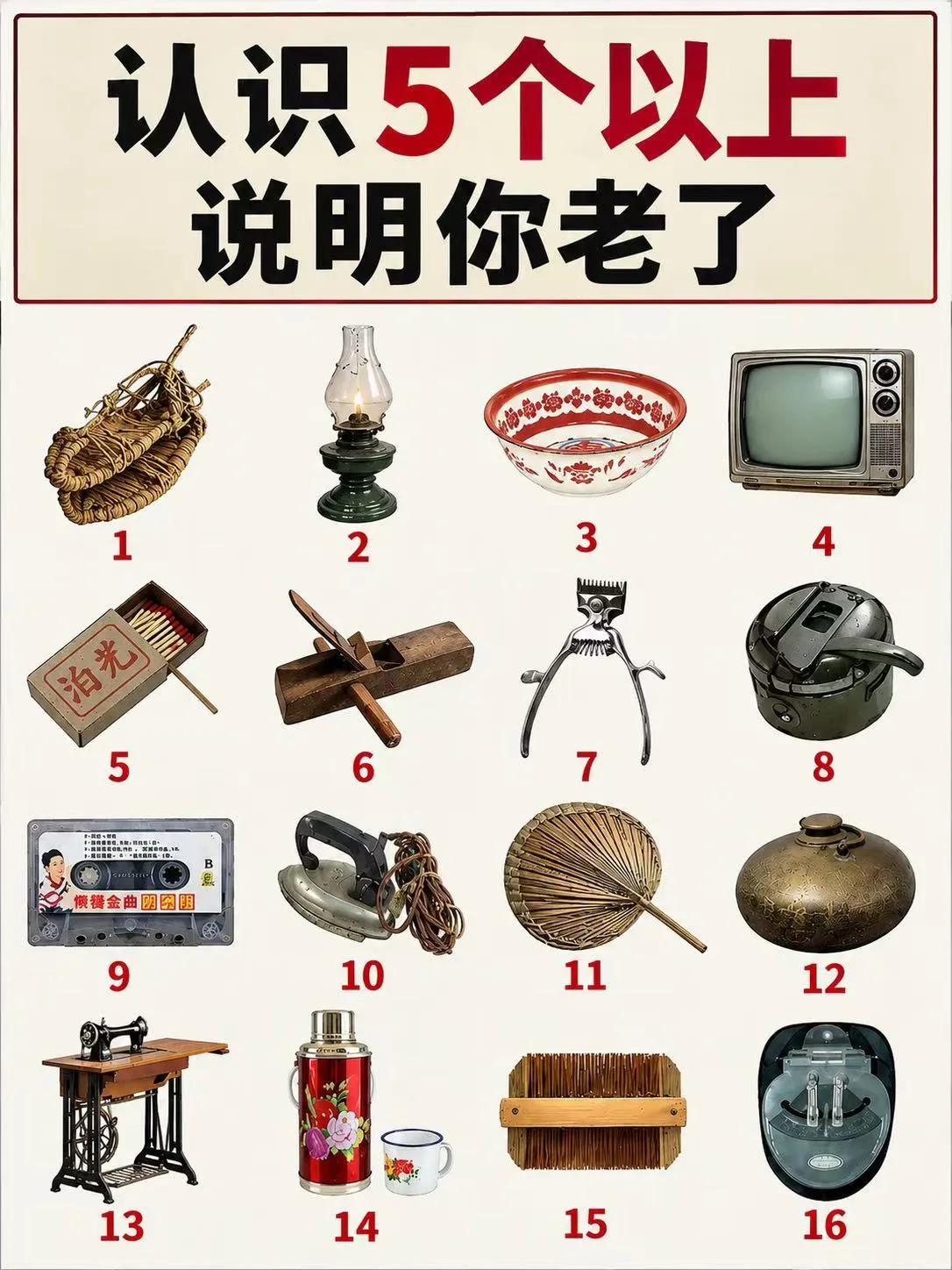 怎么判断一个老了？
有人提供了这样一幅图，图中共有16样老物件，说只要认识或见过