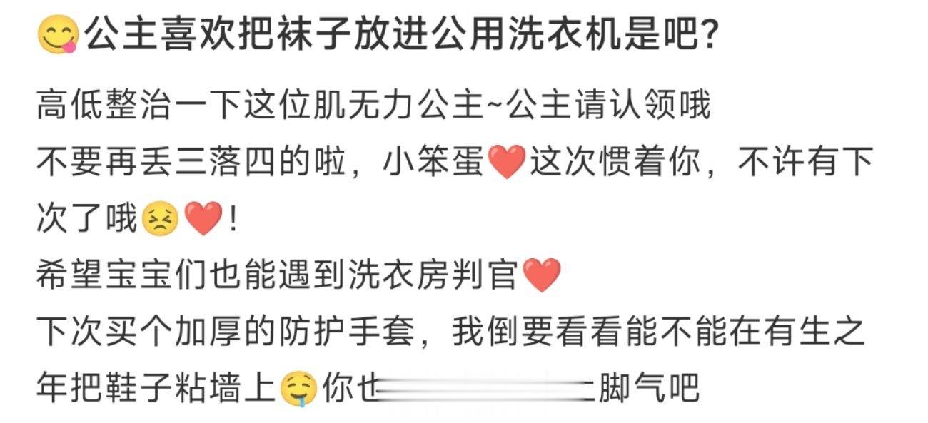 公主喜欢把袜子放进公用洗衣机是吧？ ​​​
