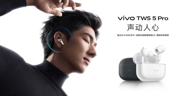 vivo TWS 5 Pro登场，以真Hi-Fi与深海降噪静享好声音