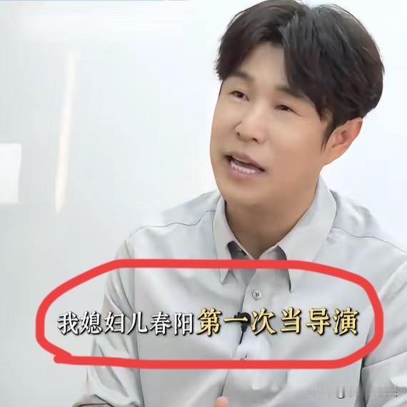 小沈阳啊小沈阳，

有句话不知道当不当讲，

你老婆都当导演拍电影了
你怎么不拦