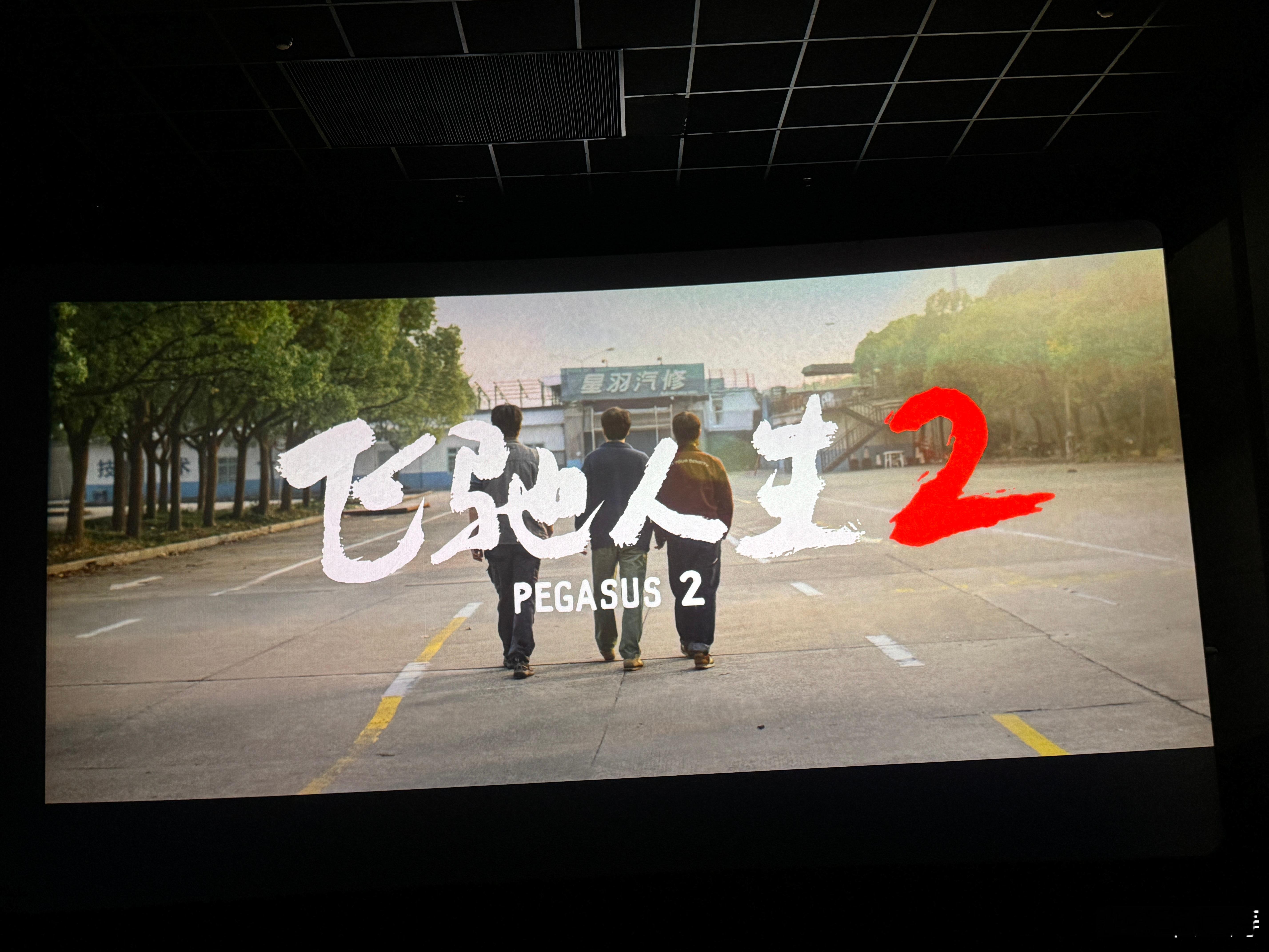#飞驰人生2穿越5年的回望#看完了飞驰人生2，真是超出预期，作为系列电影能比第一