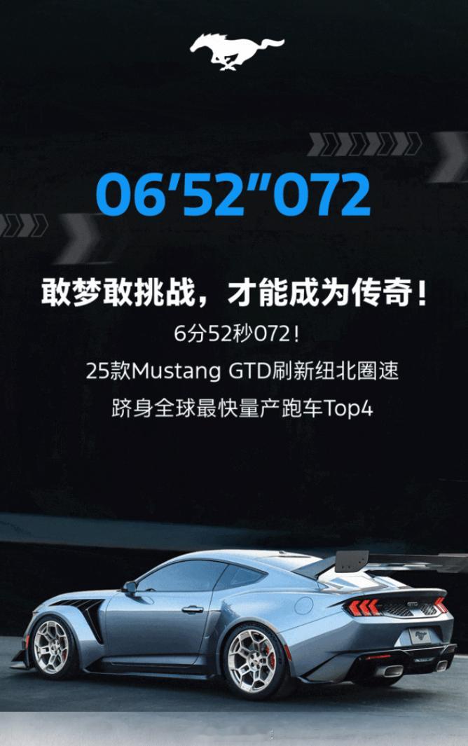 福特的 25 款 Mustang GTD 以 6 分 52 秒 072 的成绩，