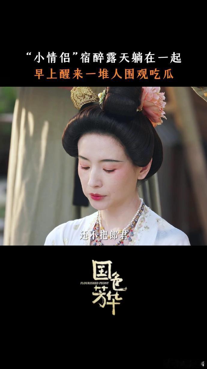 何惟芳蒋长扬一觉醒来天塌了 那一晚，两人心照不宣，沉浸在花园的美好中，没想到一觉